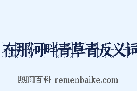 在那河畔青草青反义词是什么意思的图片